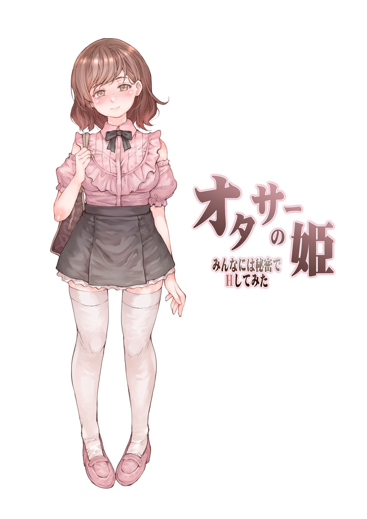 オタサーの姫 みんなには秘密でHしてみた