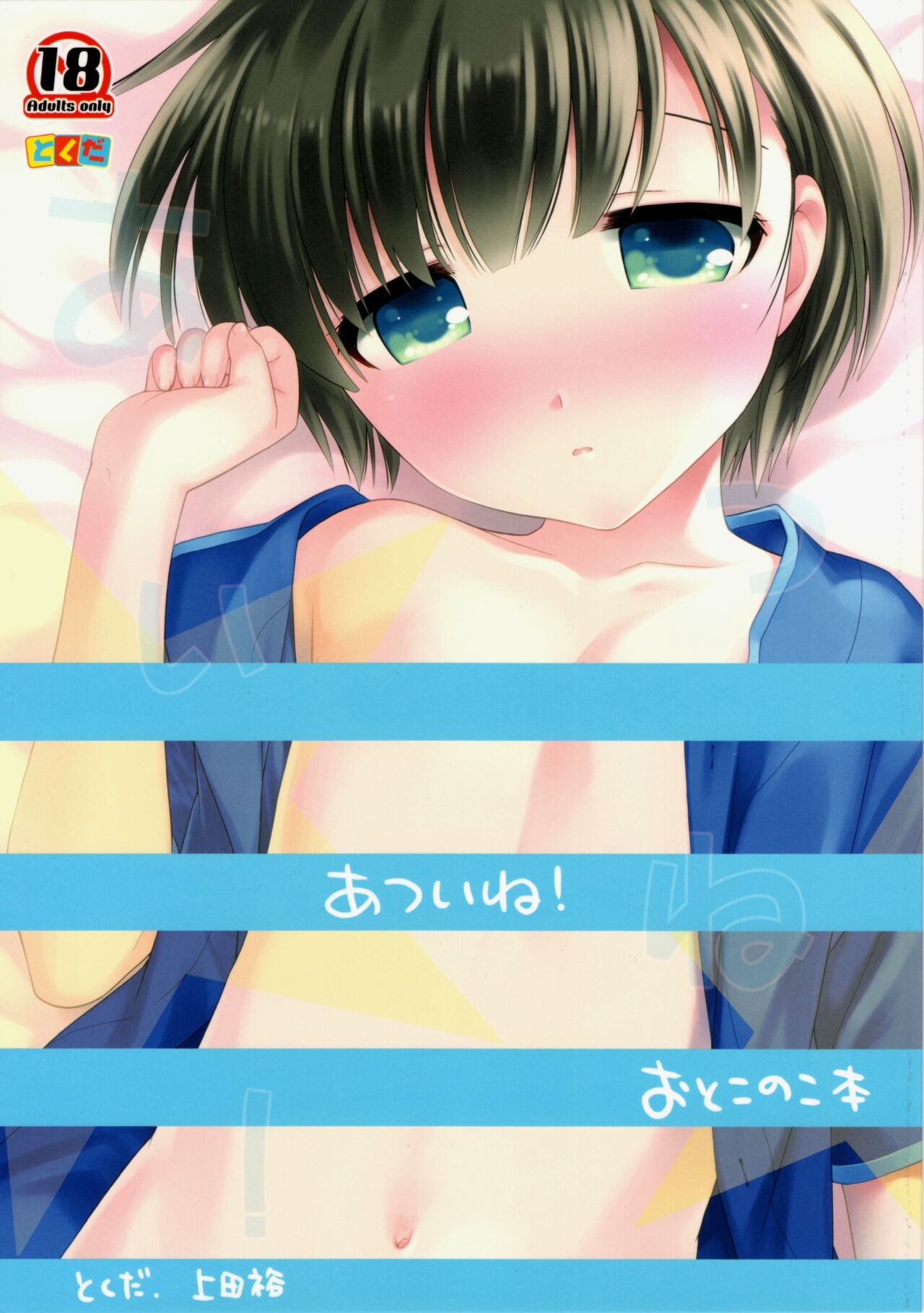 (C88) あついね！ おとこのこ本