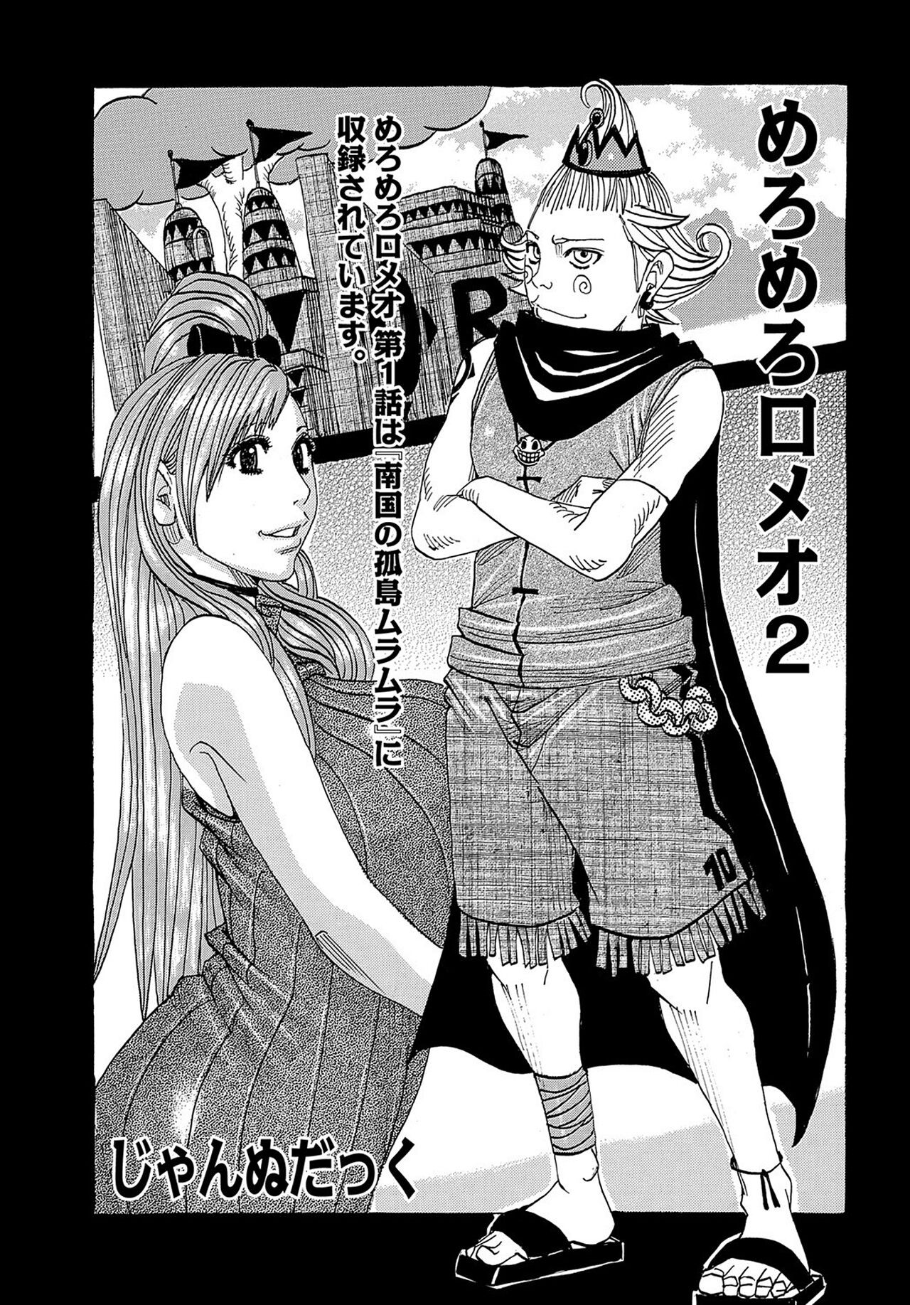 めろめろロメオ 2 (WEB版コミック激ヤバ! Vol.55)
