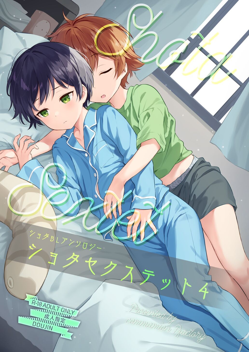 (ぼーいず☆パレード4) ショタセクステット4