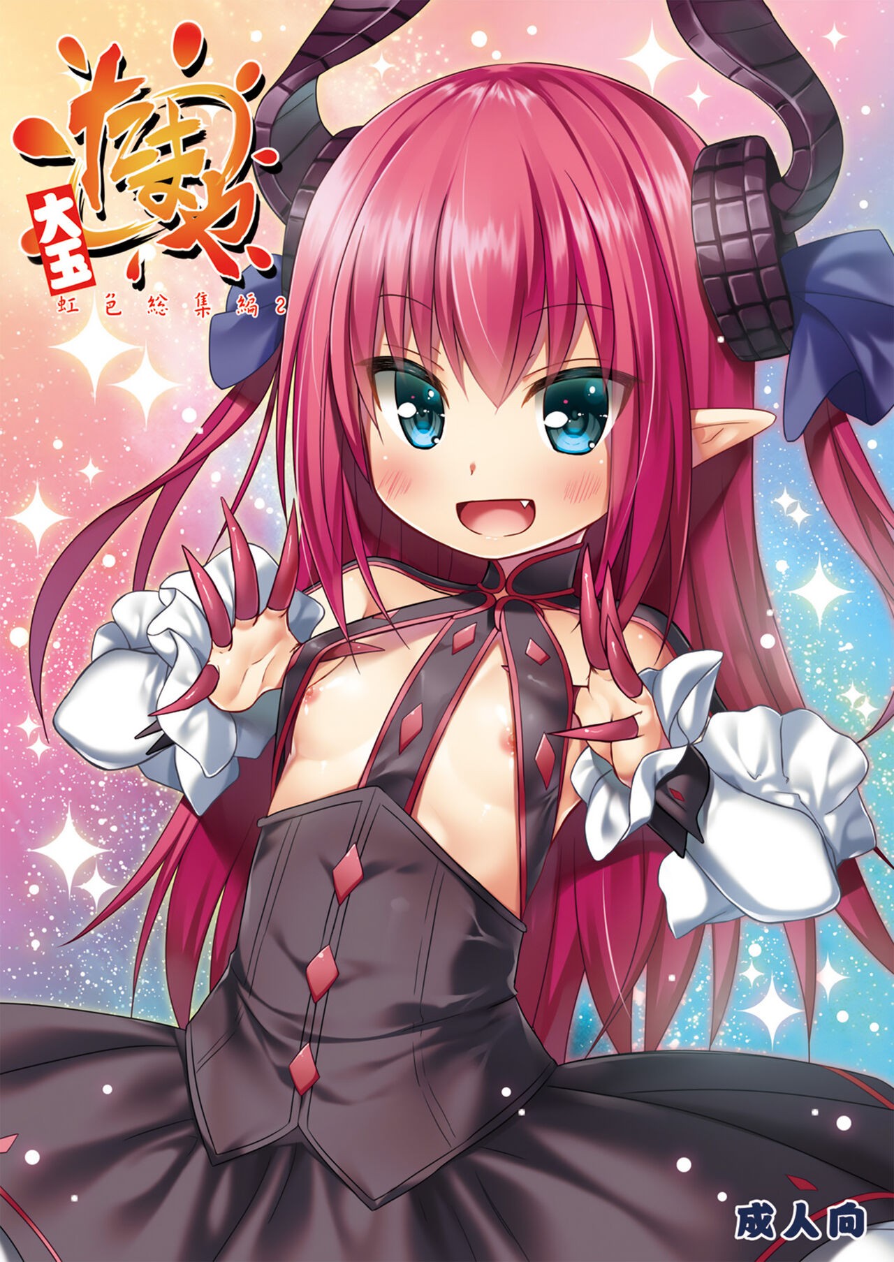 たまや大玉 虹色総集編2 (よろず)