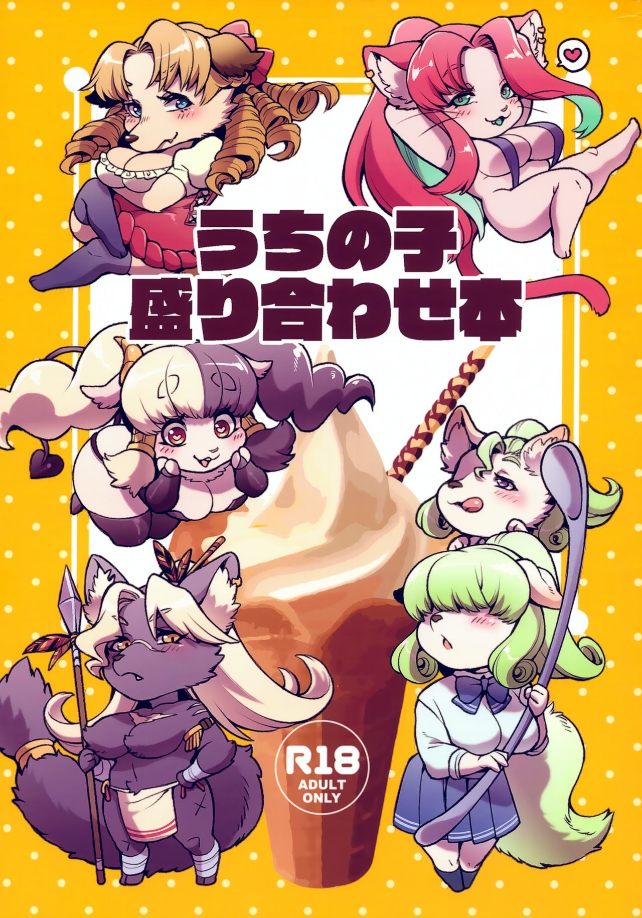 (けもケット12) うちの子盛り合わせ本