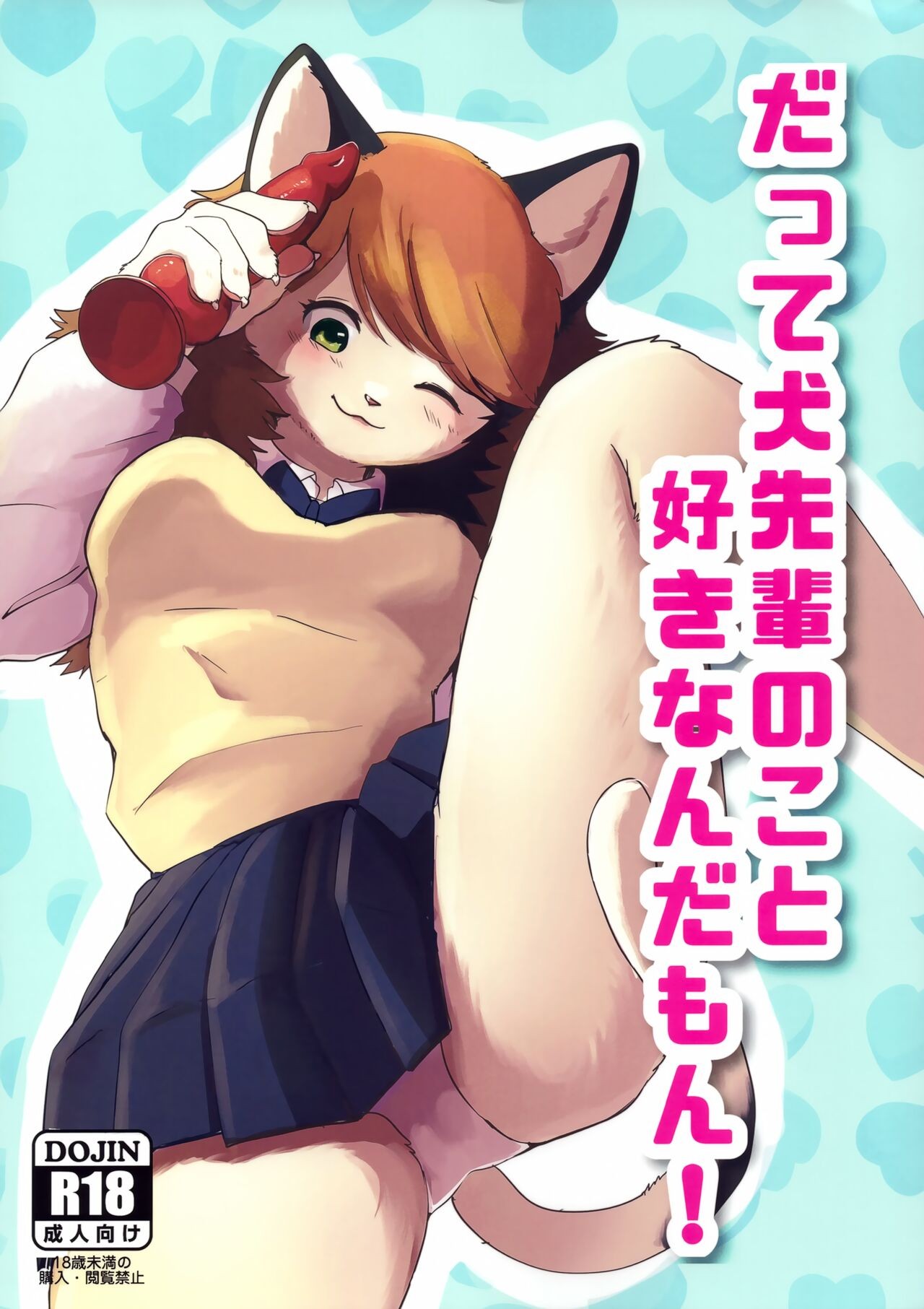 (けもケット12) だって犬先輩のこと好きなんだもん！