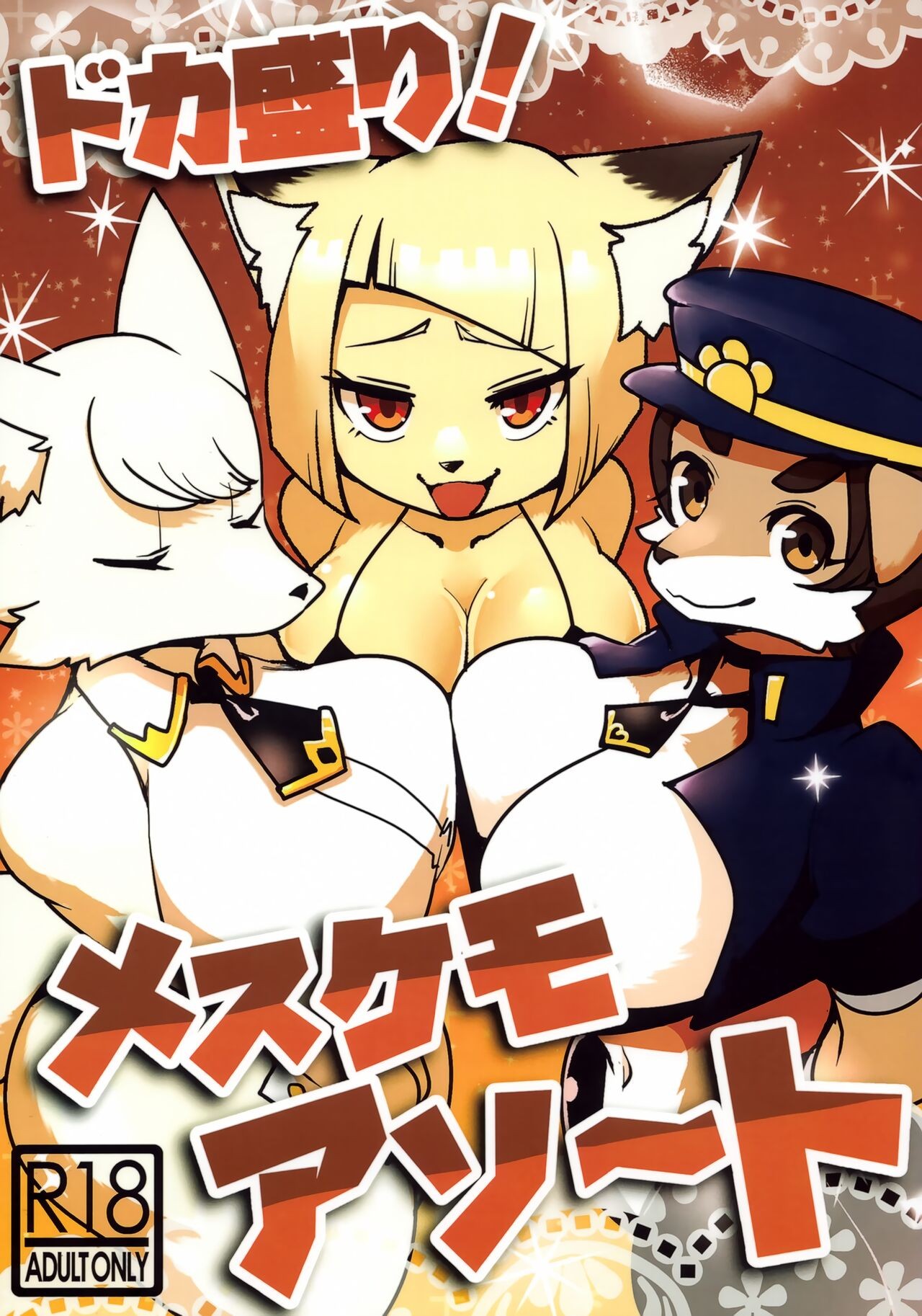 (けもケット12) ドカ盛り！メスケモアソート