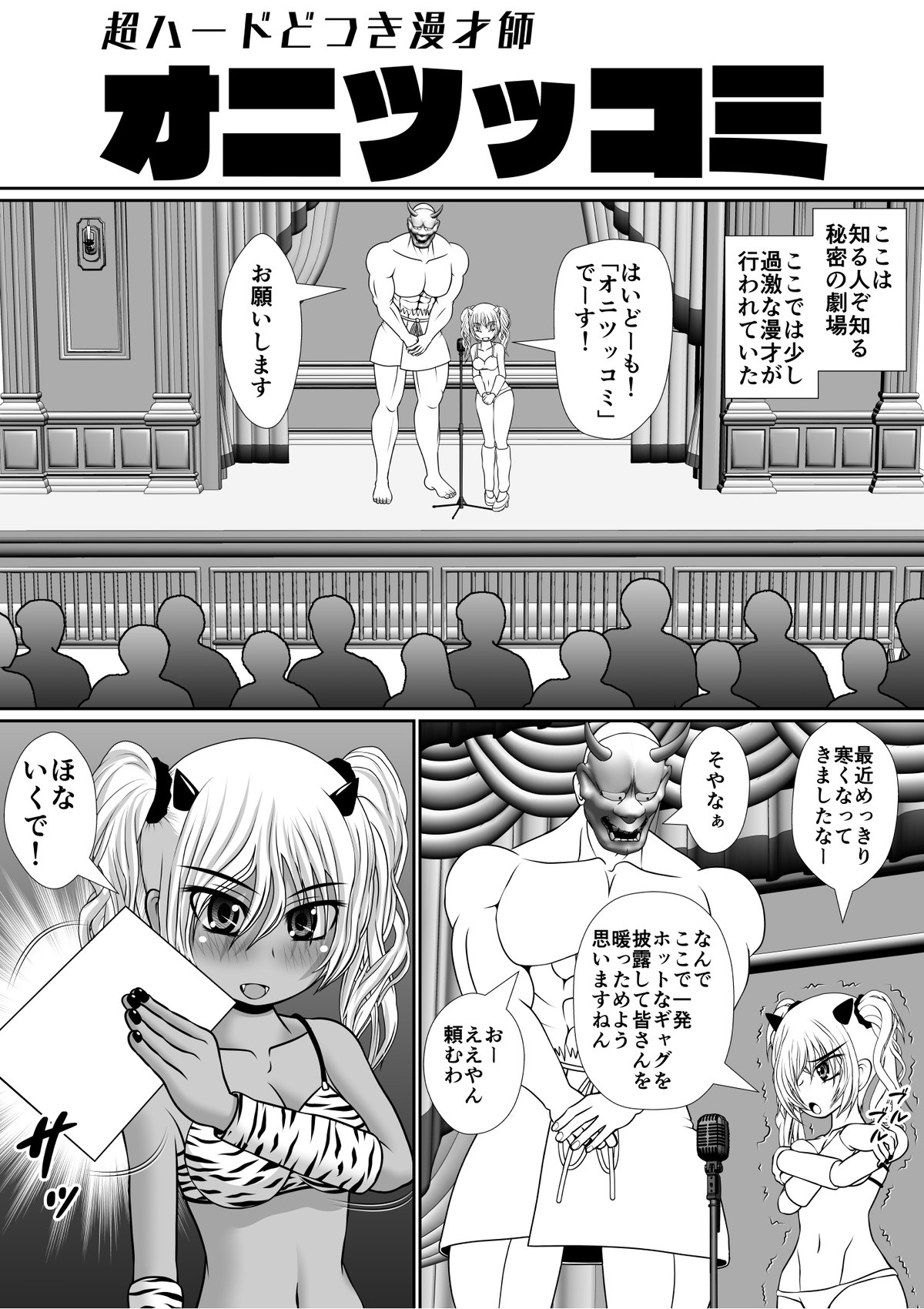 超ハードどつき漫才師「オニツッコミ」
