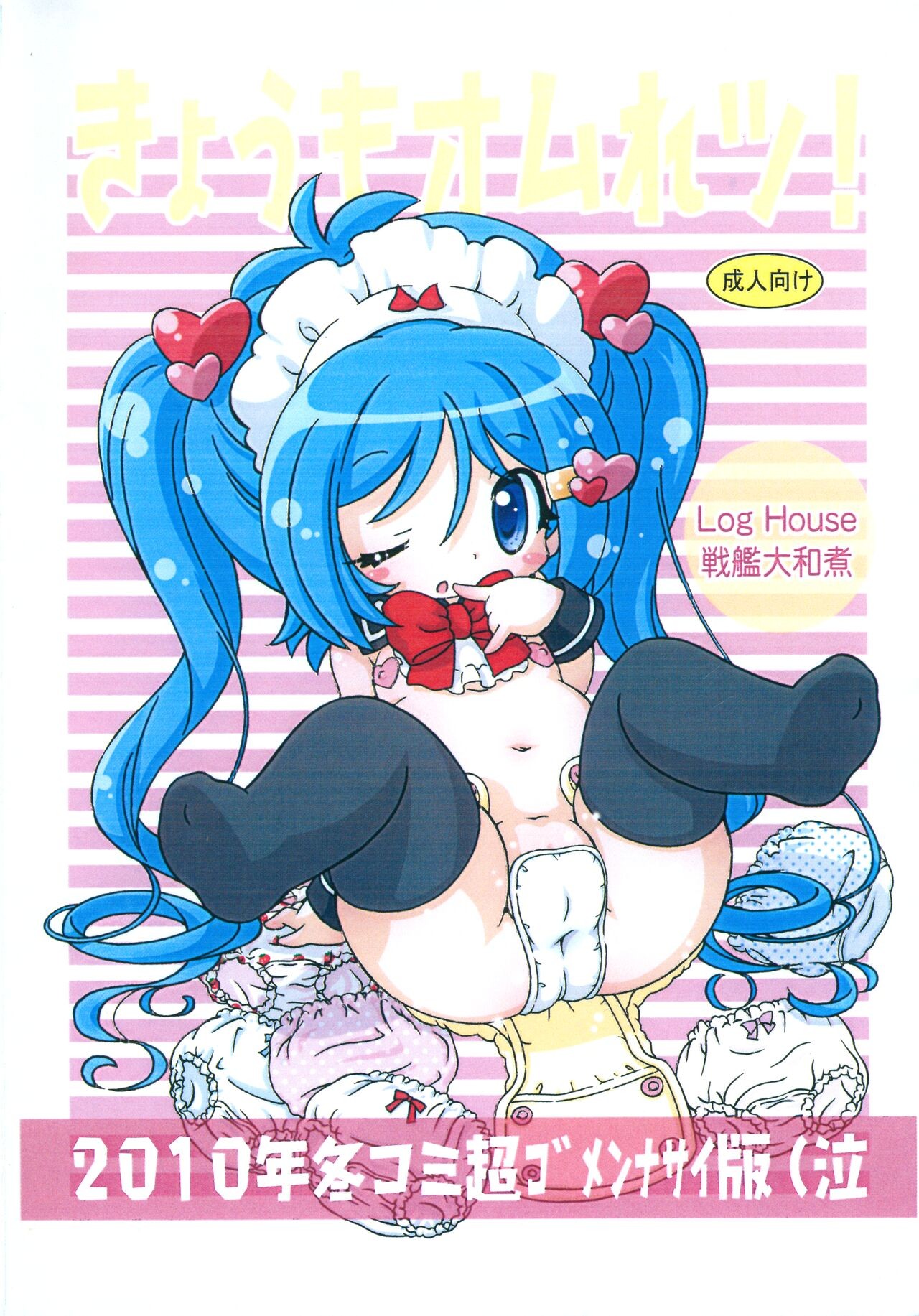 (C79) きょうもオムれツ! 2010年冬コミ超ゴメンナサイ版(泣