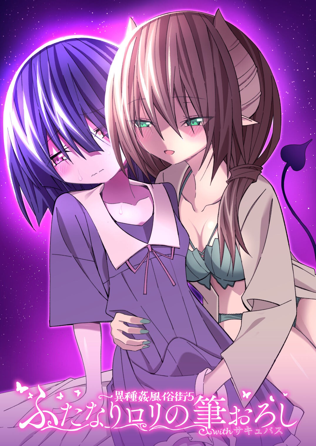異種姦風俗街(5) ふたなりロリの筆おろし withサキュバス