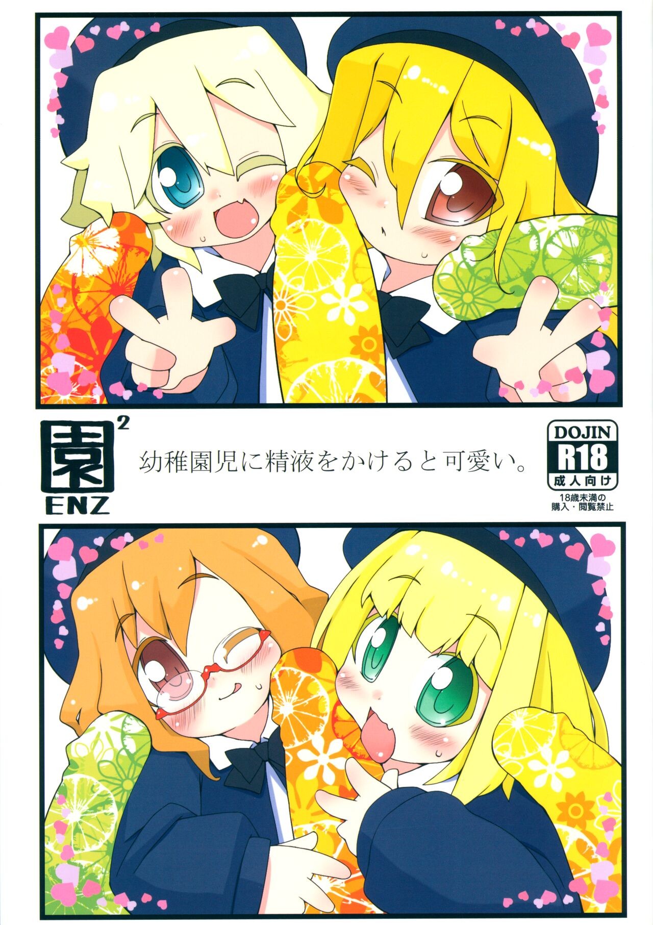 (コミティア112) 園ENZ 2 幼稚園児に精液をかけると可愛い。