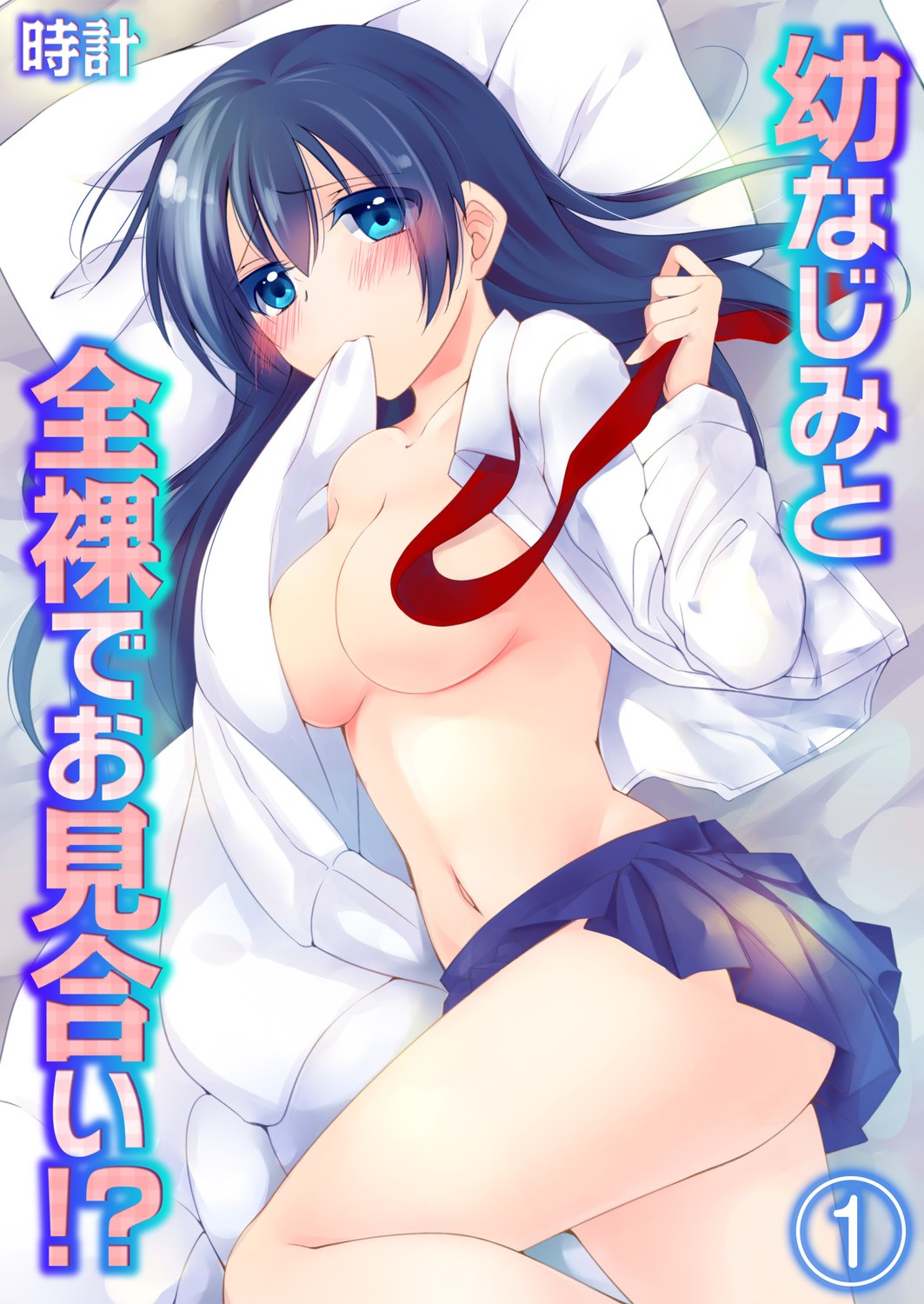 幼なじみと全裸でお見合い!? ①