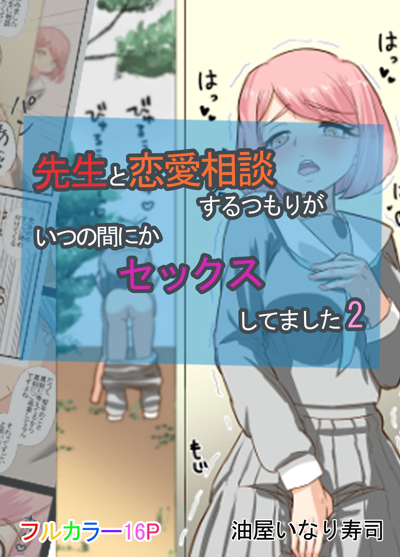 先生と恋愛相談するつもりがいつの間にかセックスしてました 2