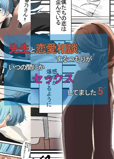 先生と恋愛相談するつもりがいつの間にかセックスしてました 5