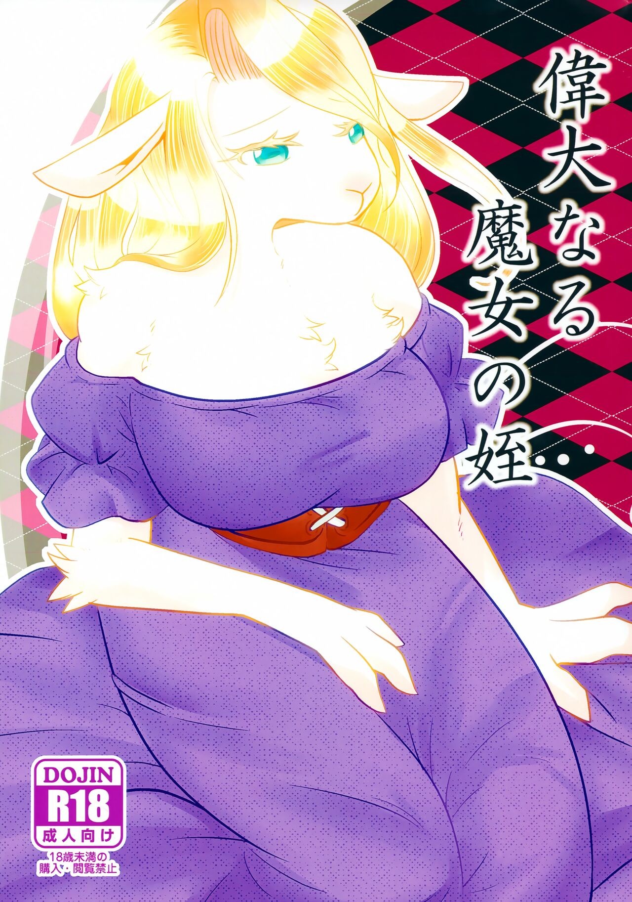 (けもケット12) 偉大なる魔女の姪