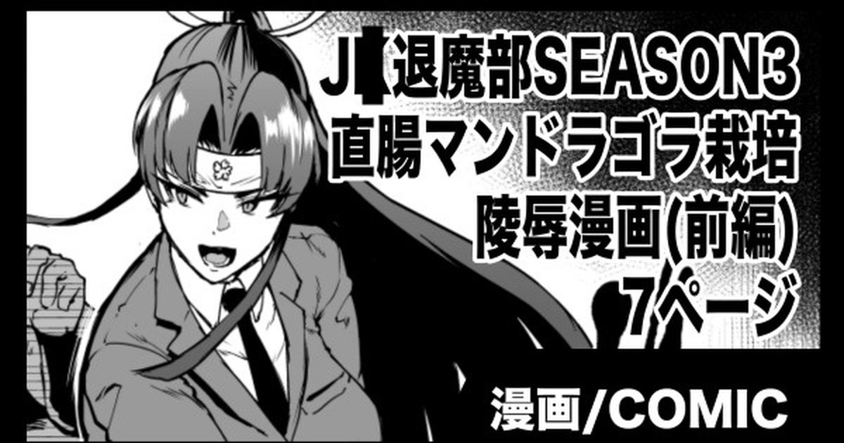 『J◯退魔部Season3』マンドラゴラ陵辱編(前編)