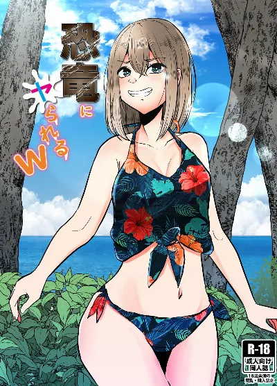 恐竜にヤられるW
