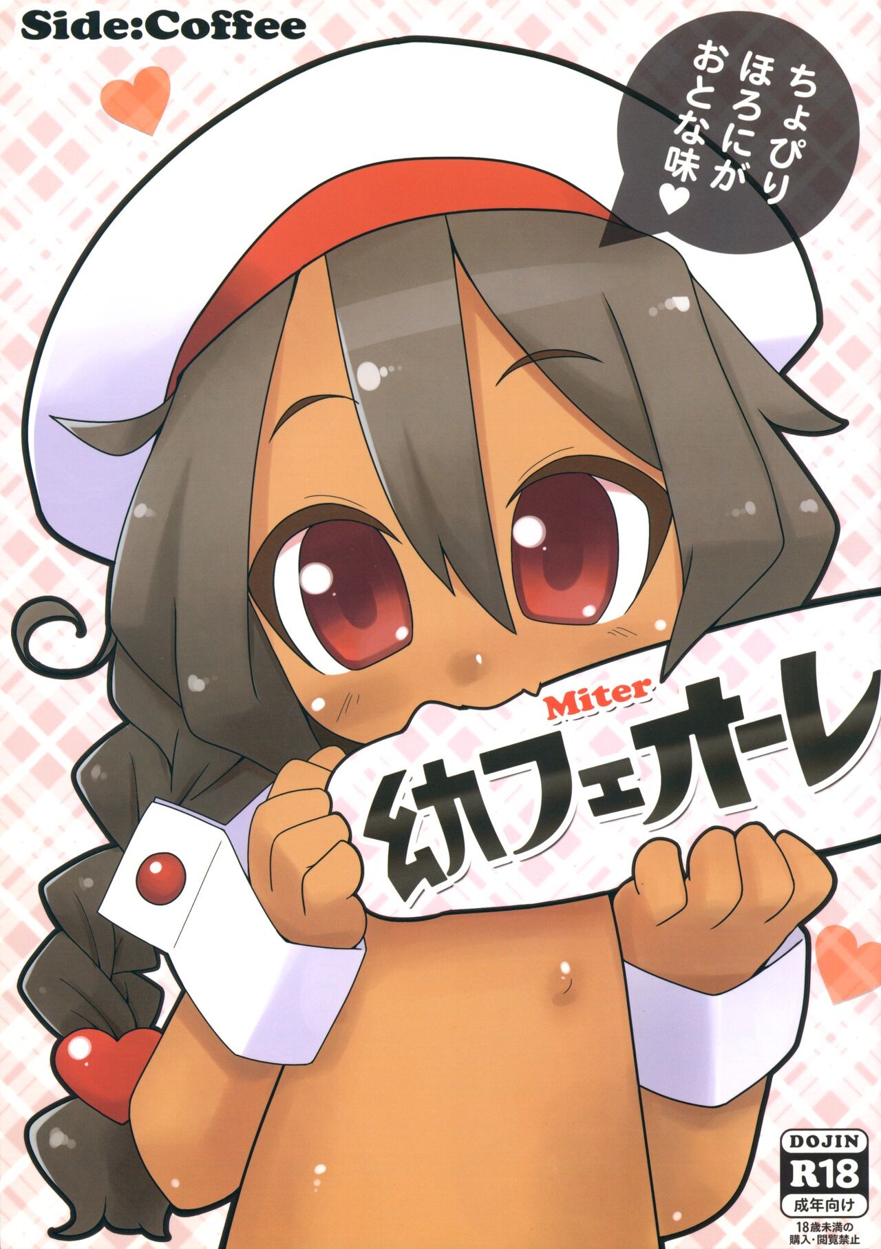 (ぷにケット29) Miter幼フェオーレ