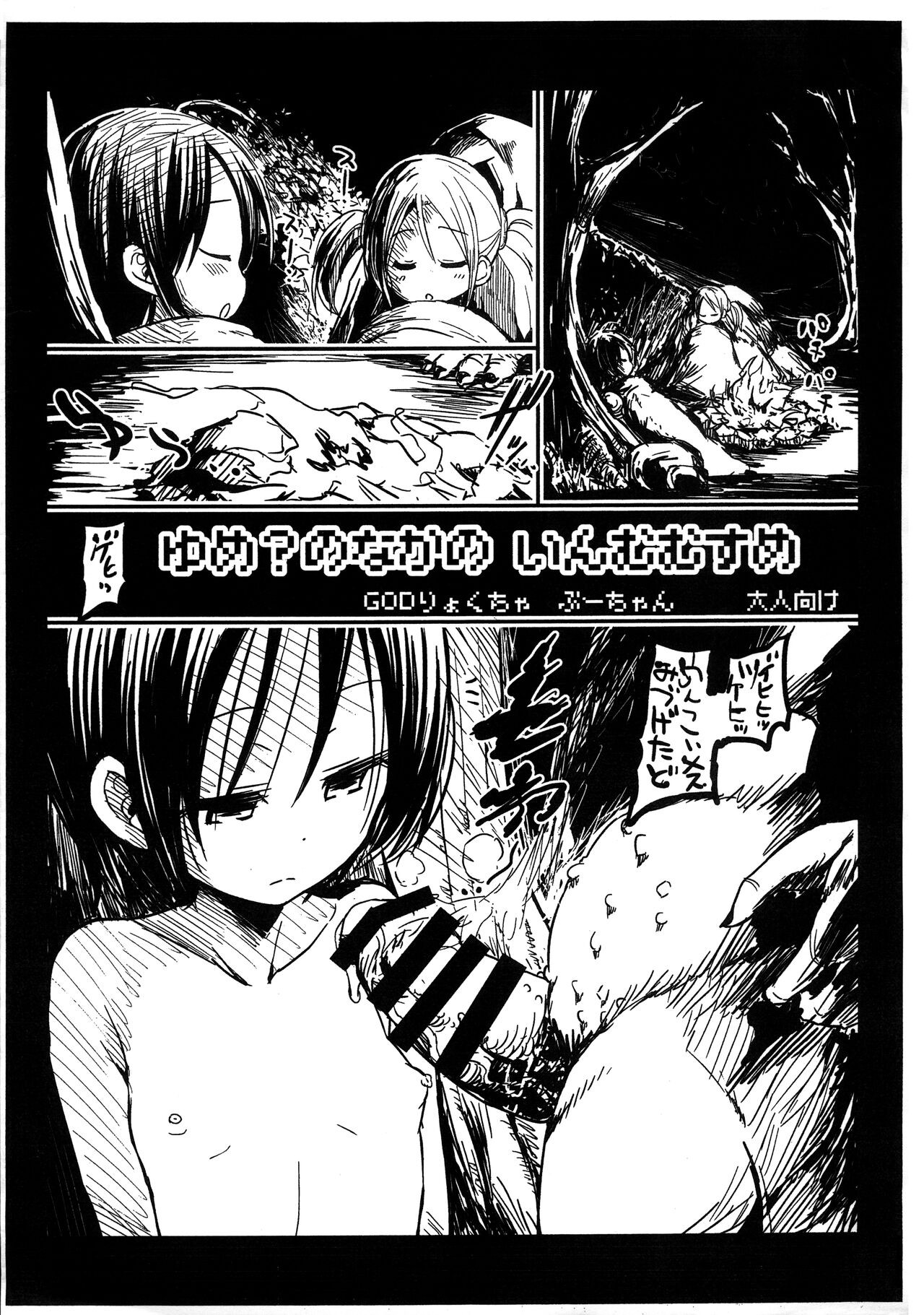 (ぷにケット40) ゆめ？のなかの いんむむすめ