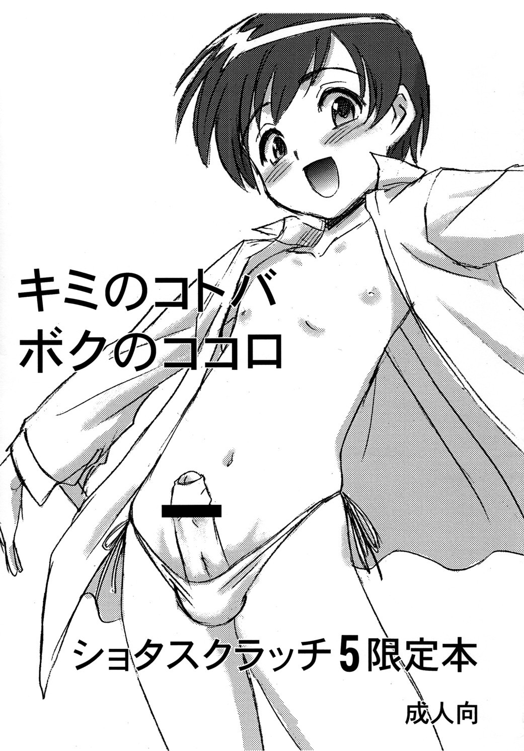 (ショタスクラッチ5) キミのコトバボクのココロ