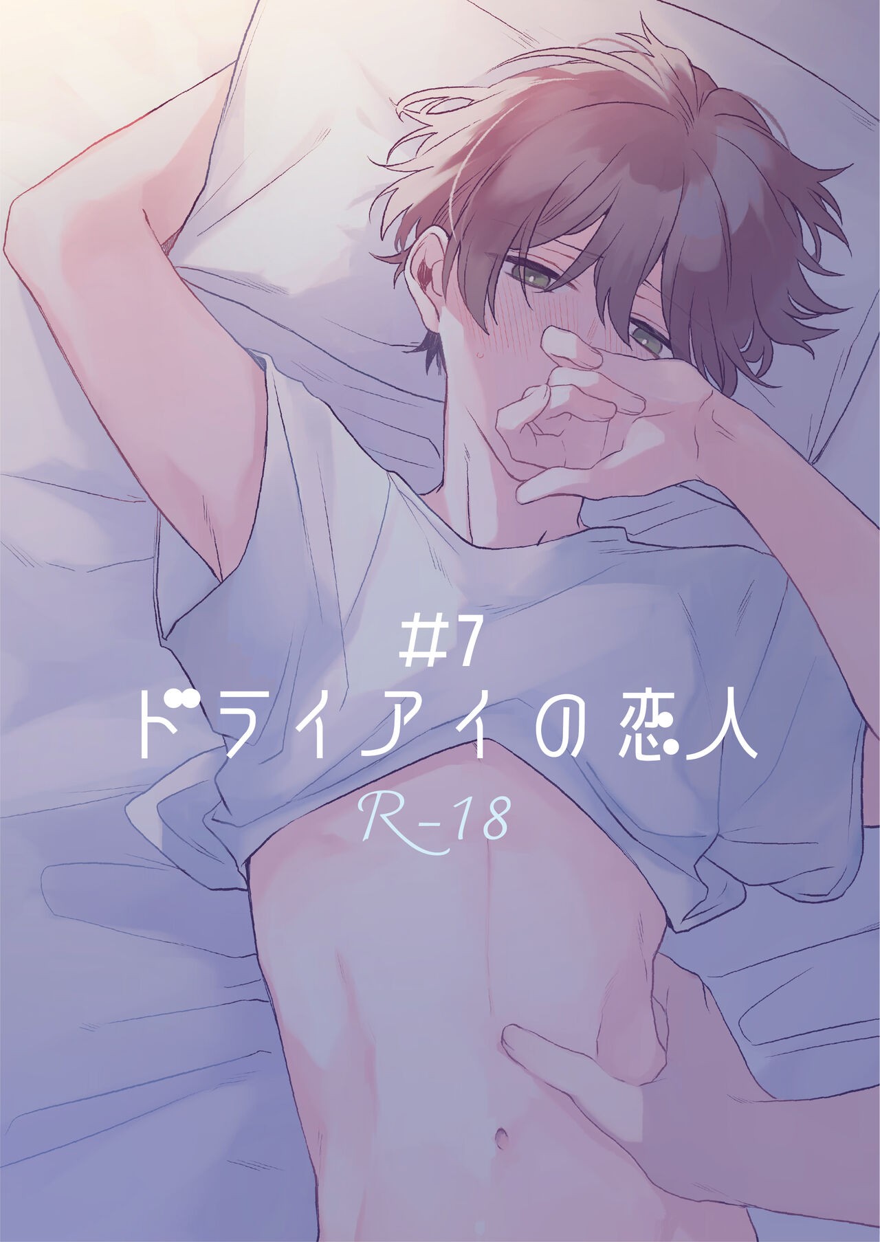 ドライアイの恋人 #7