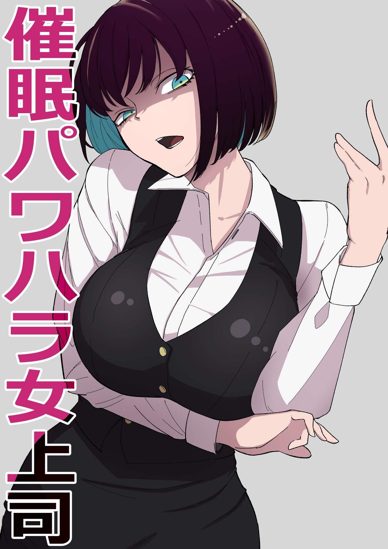 催眠パワハラ女上司
