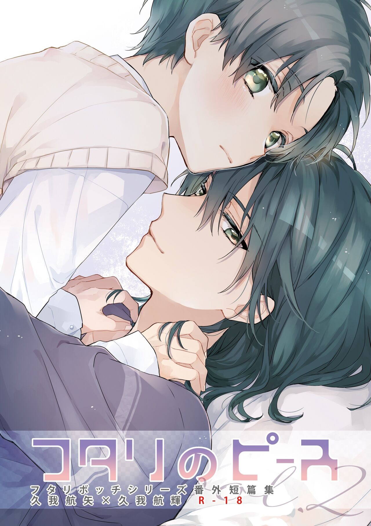 フタリのピース vol.2 (フタリボッチシンドローム)