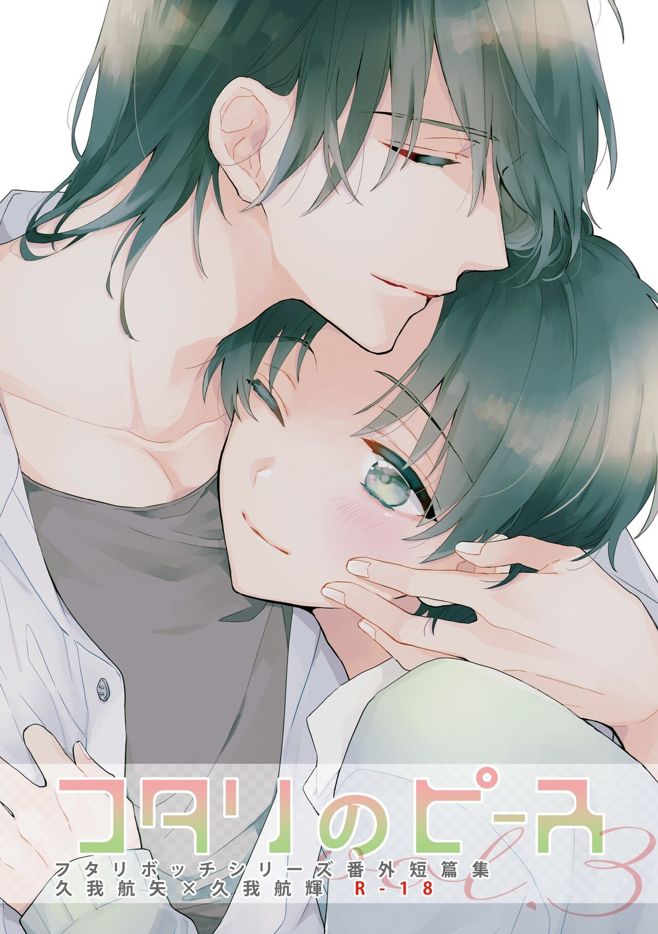 フタリのピース vol.3 (フタリボッチシンドローム)