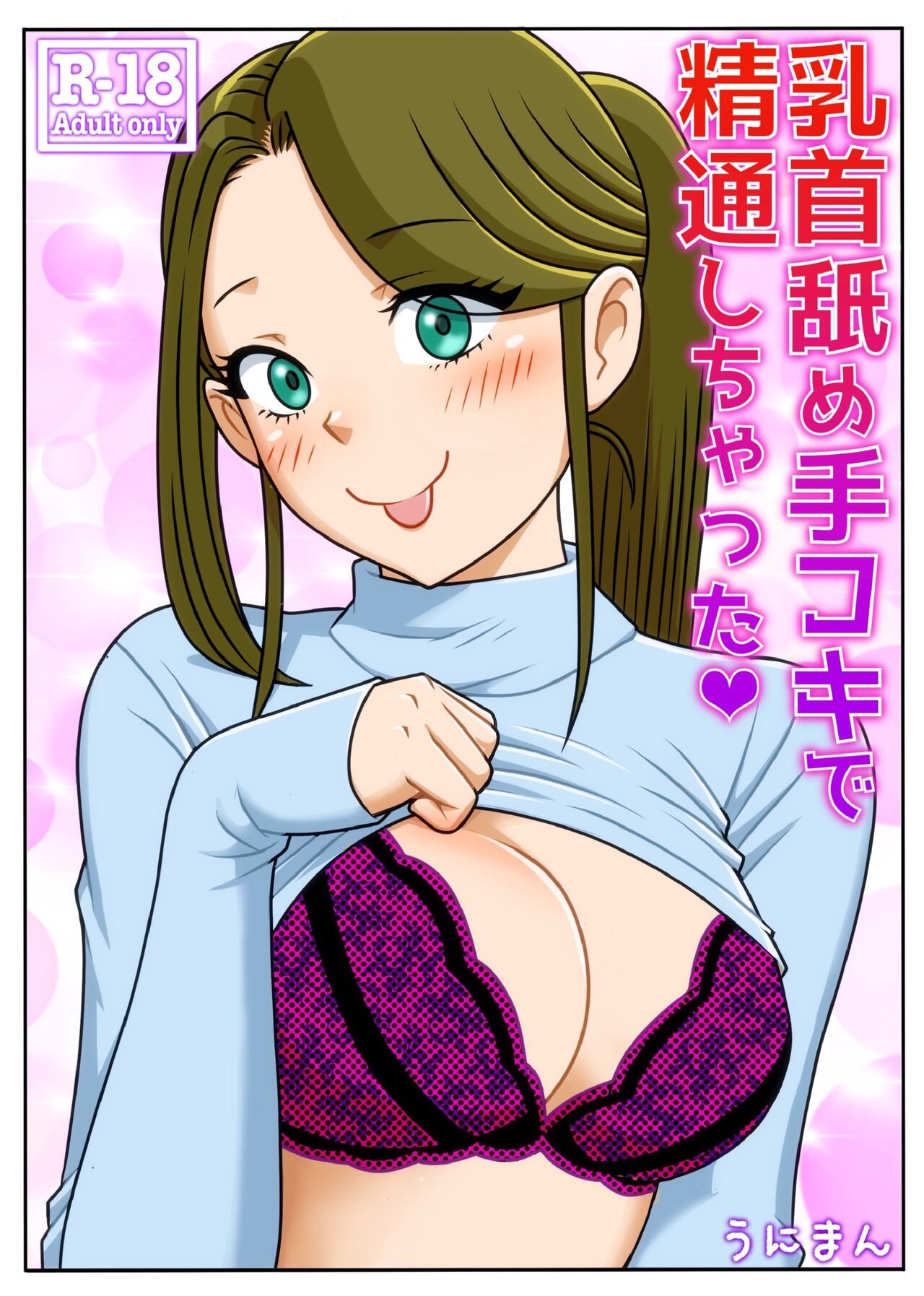 乳首舐め手コキで精通しちゃった