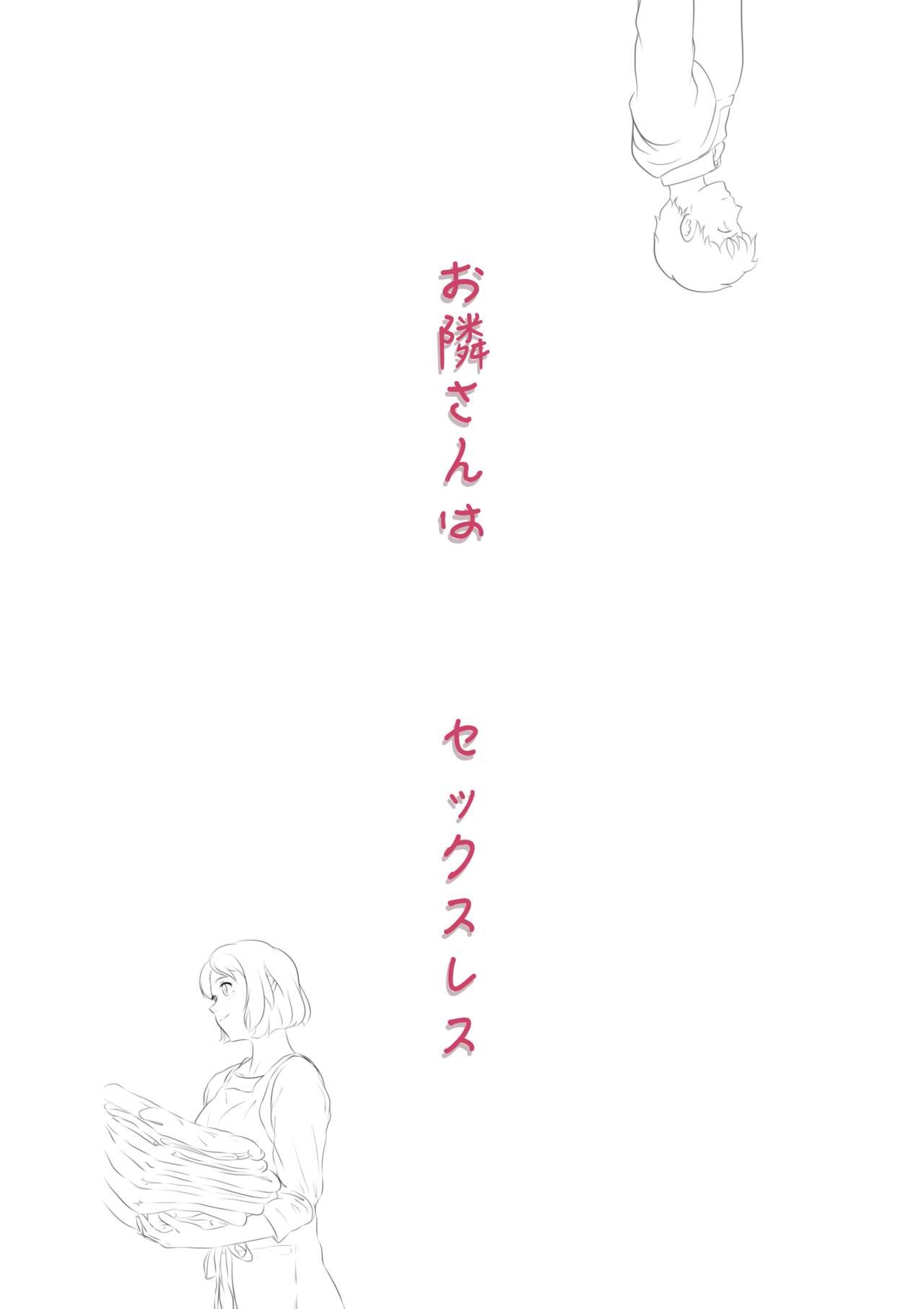 お隣さんは セックス・レス 1