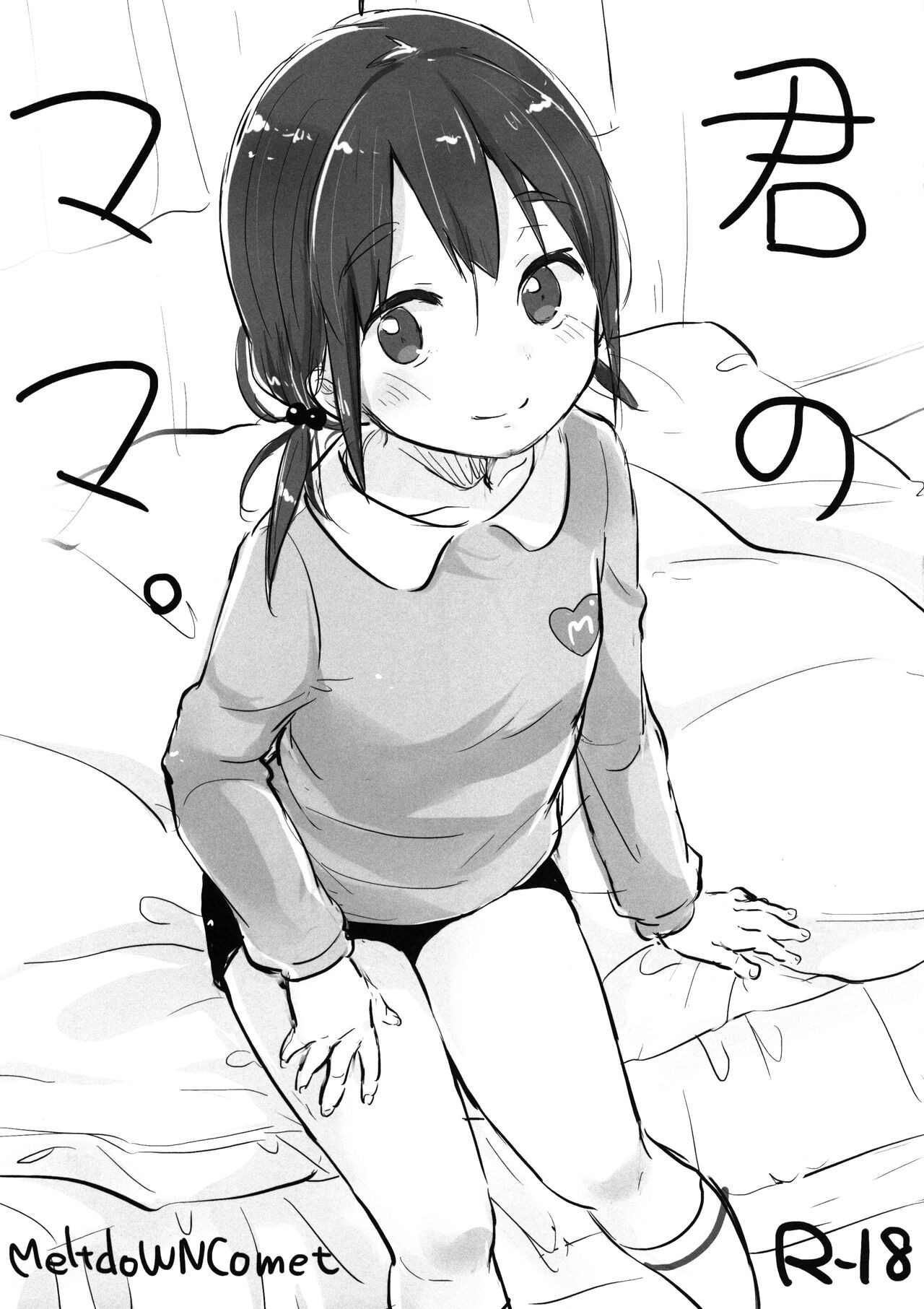 (コミティア118) 君のママ。