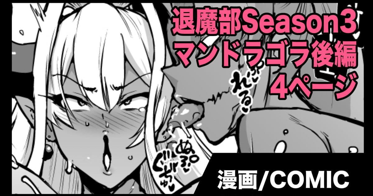 『退魔部Season3』VSマンドラゴラ(後編)