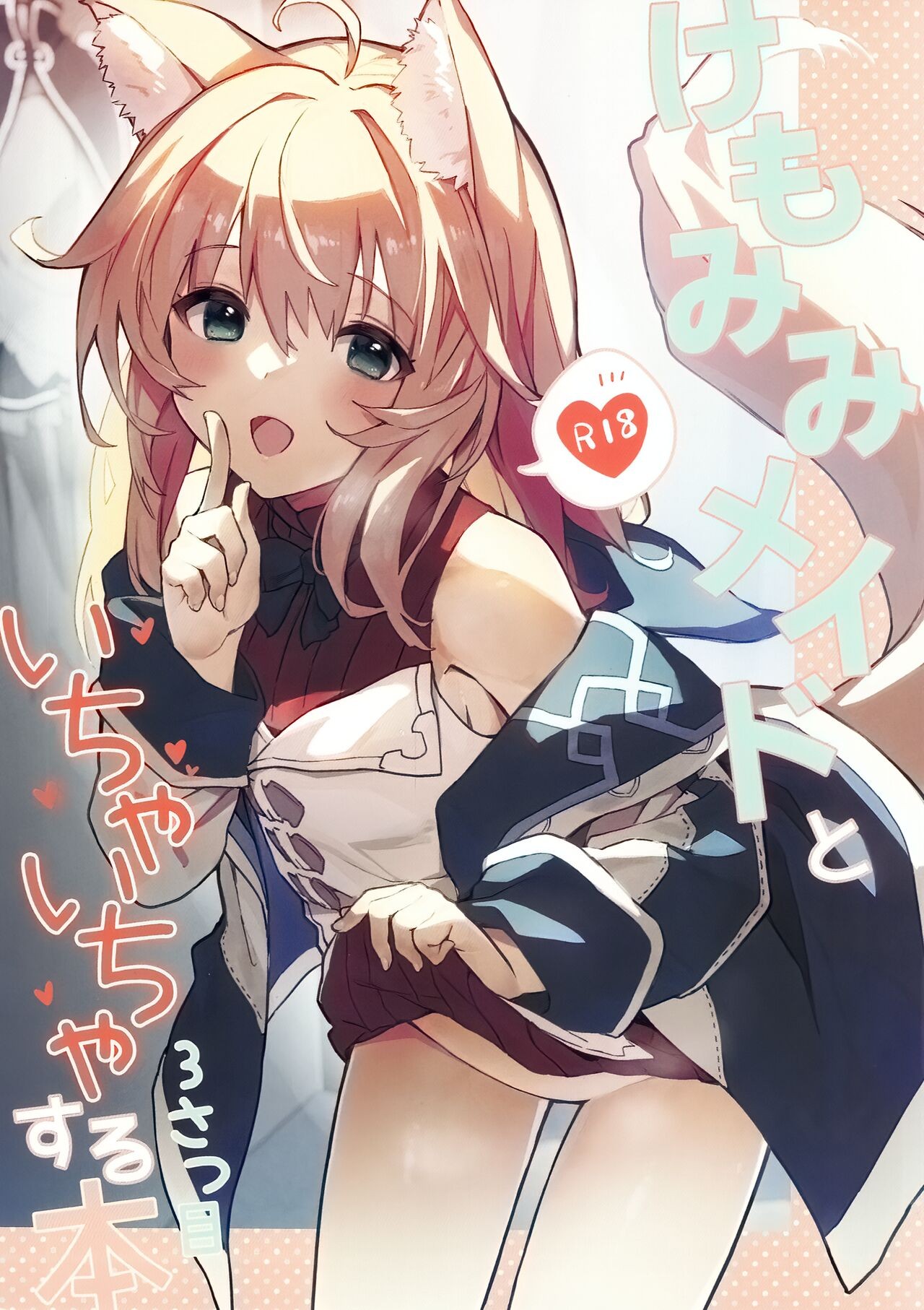 (C100) けもみみメイドといちゃいちゃする本3さつ目