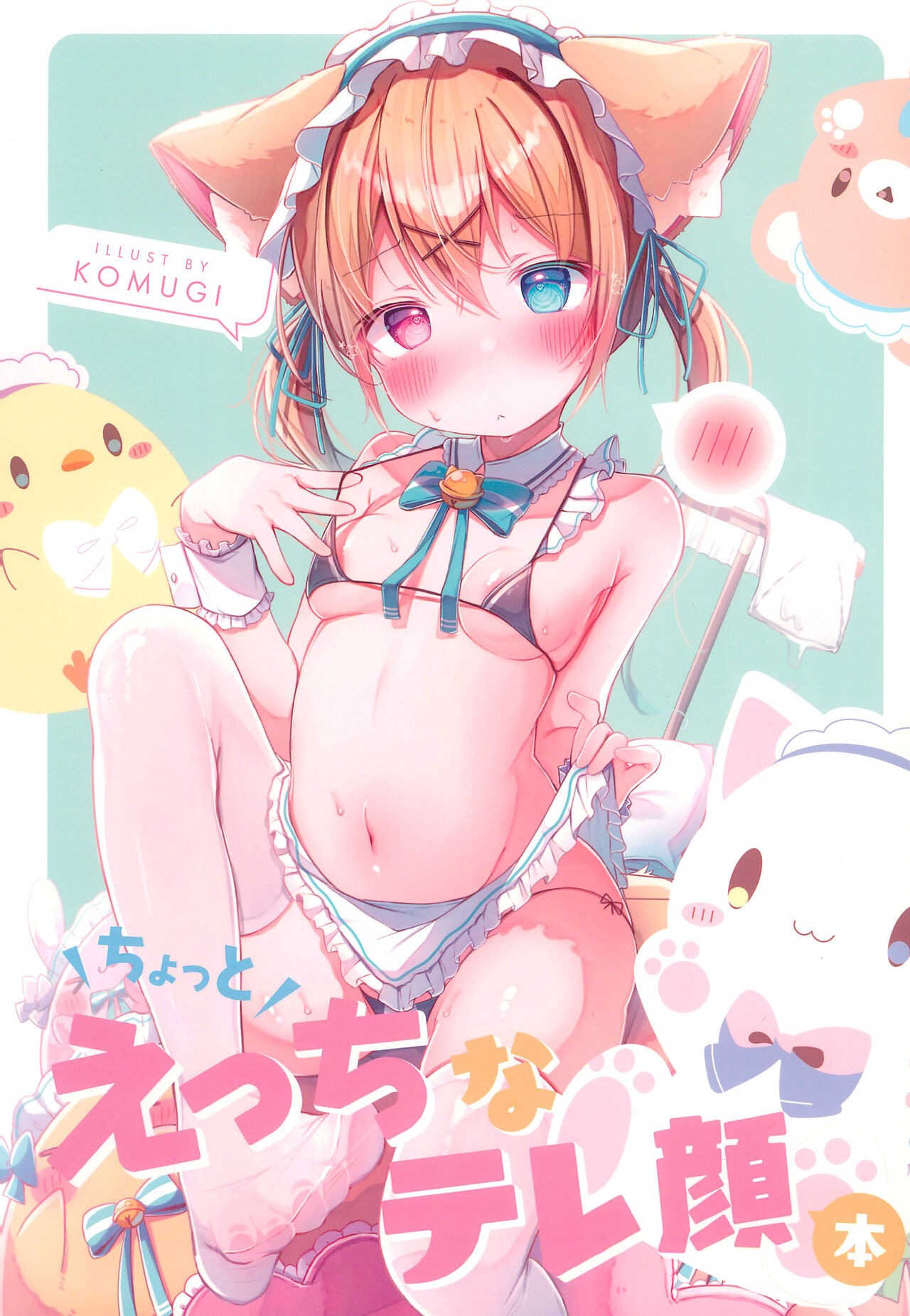 (C100) ちょっとえっちなテレ顔本