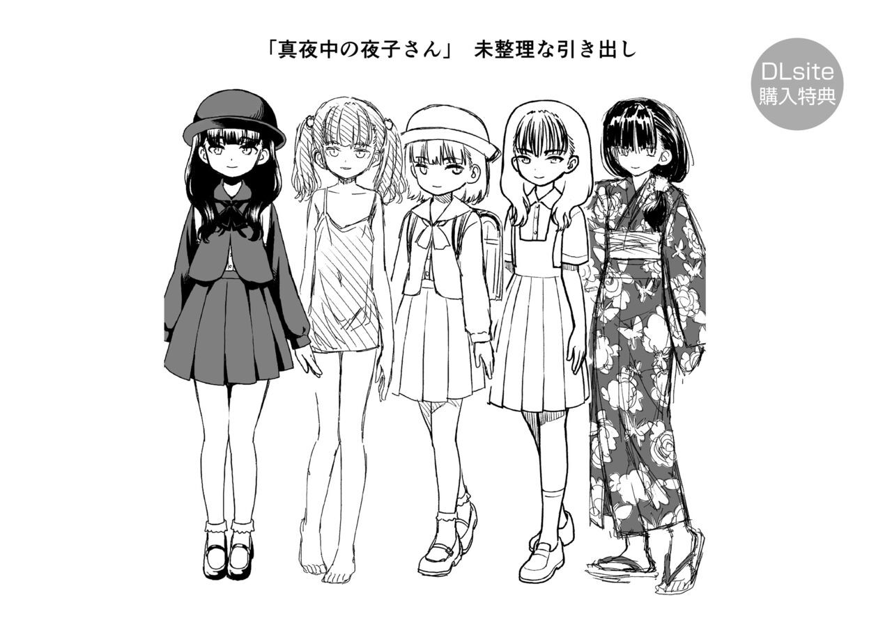 真夜中の夜子さんのDLsite限定特典