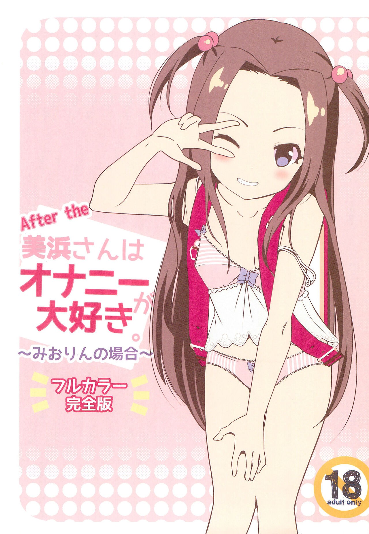 (C100) After the 美浜さんはオナニーが大好き～みおりんの場合～フルカラー完全版