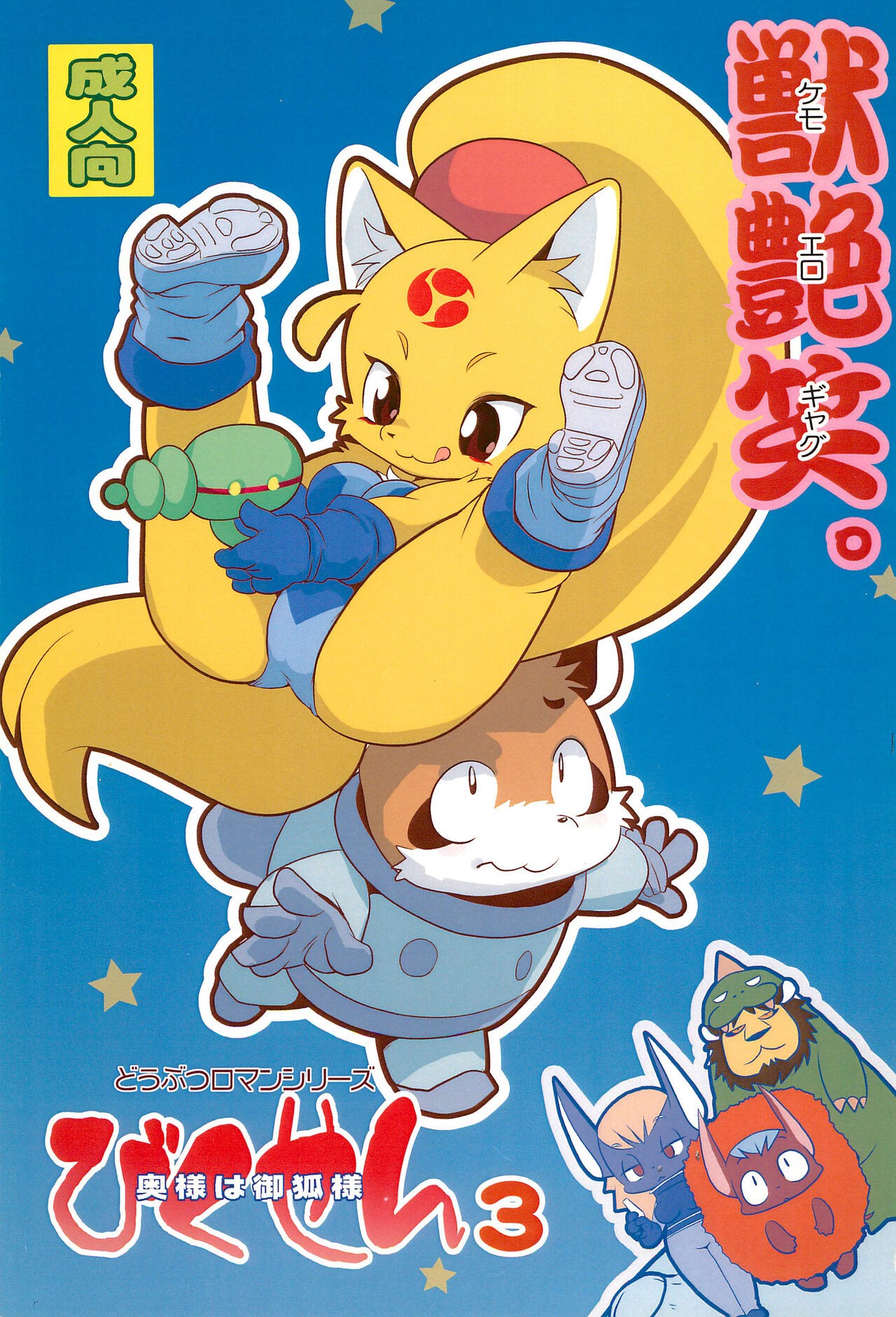 (けもケット3) びくせん 3 奥様は御狐様