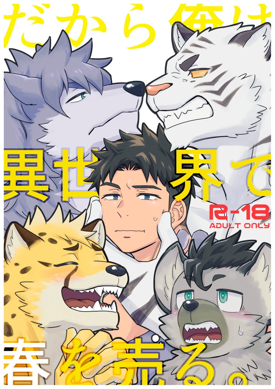 だから俺は異世界で春を売る。