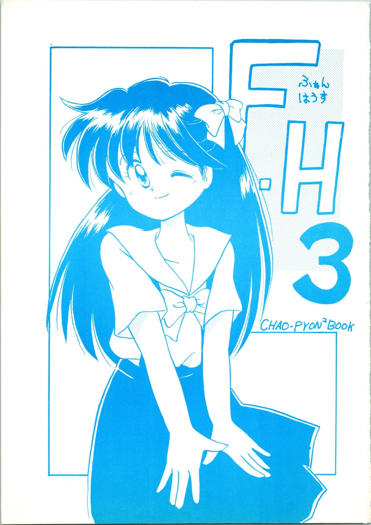 (C44) F-H ふぁんはうす 3 (よろず)