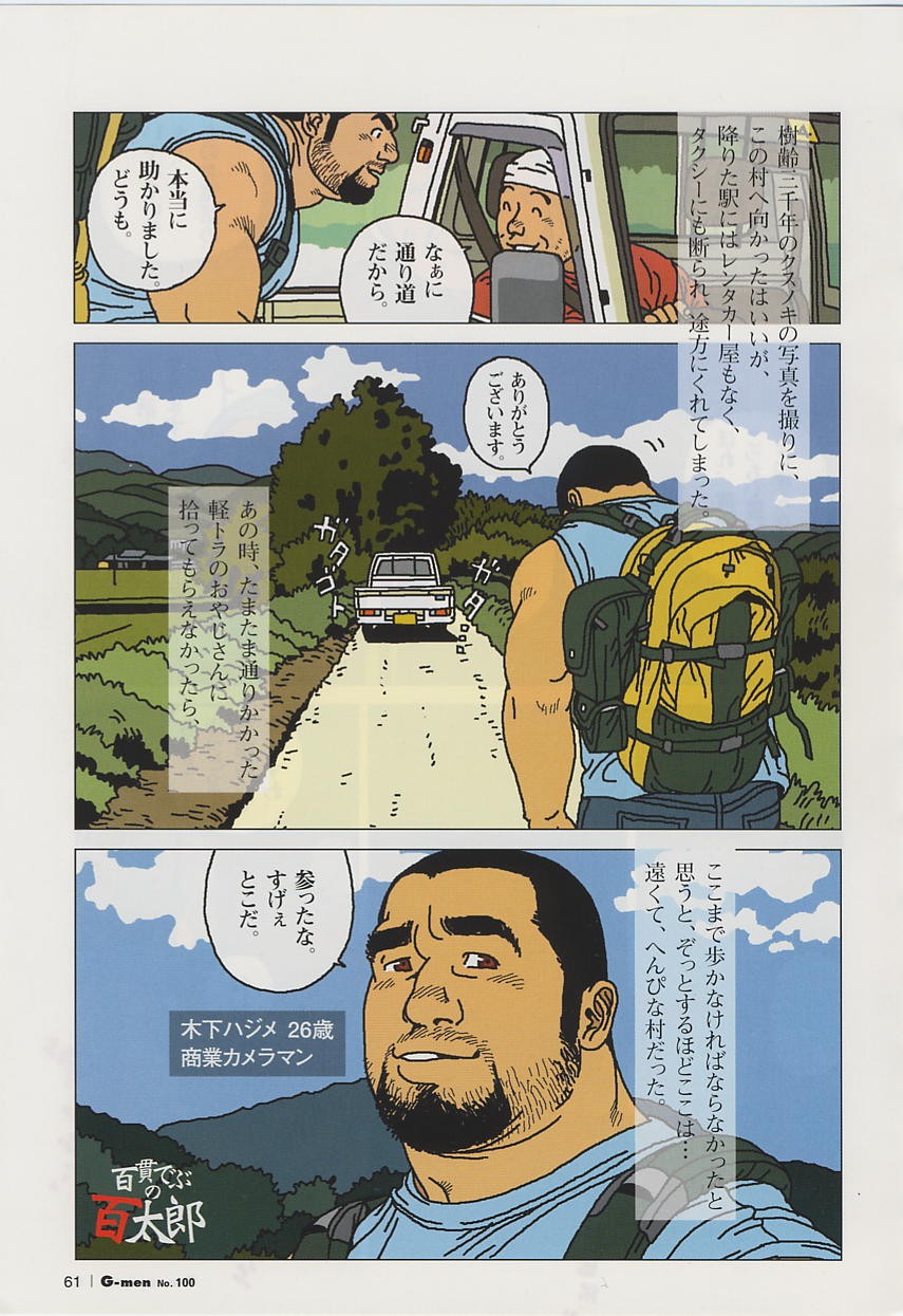 百貫でぶの百太郎 (G-men No.100 2004年7月)
