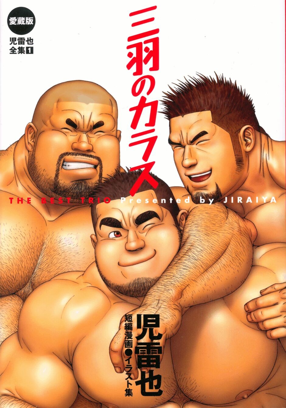 三羽のカラス (三羽のカラス)