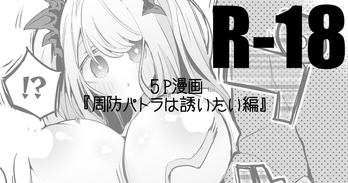周防パトラは誘いたい編 (周防パトラ)