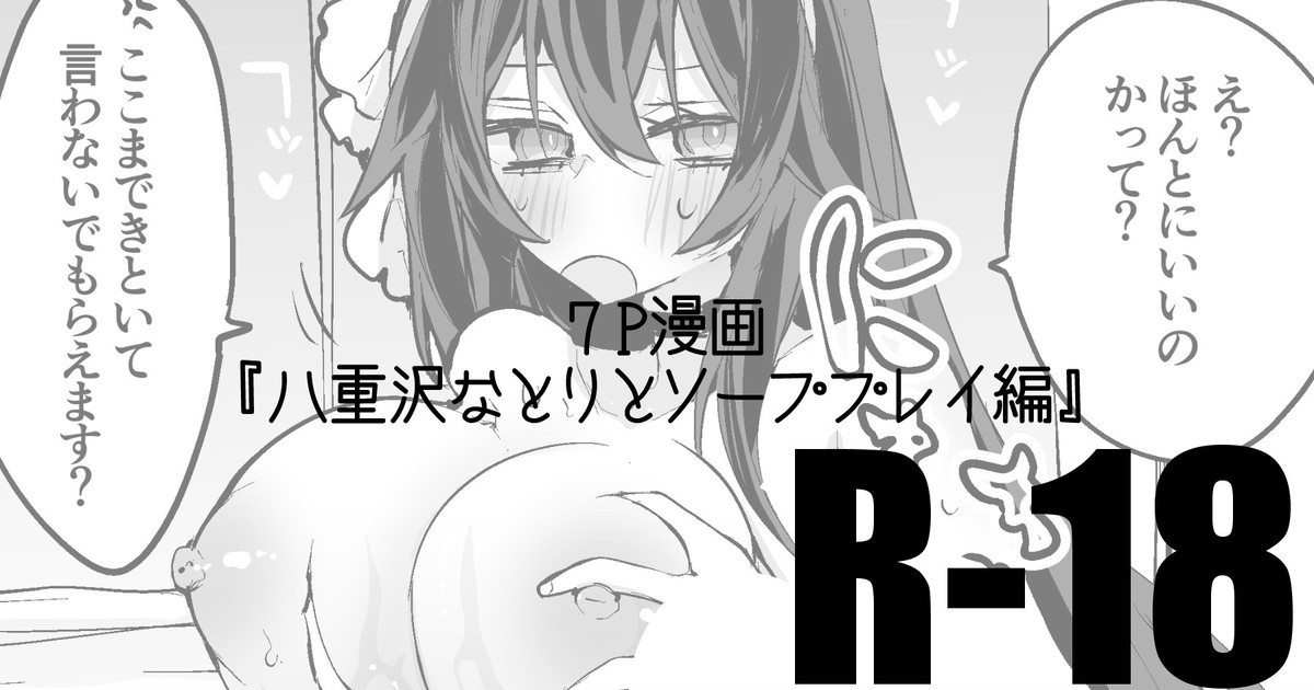 八重沢なとりとソーププレイ編 (八重沢なとり)