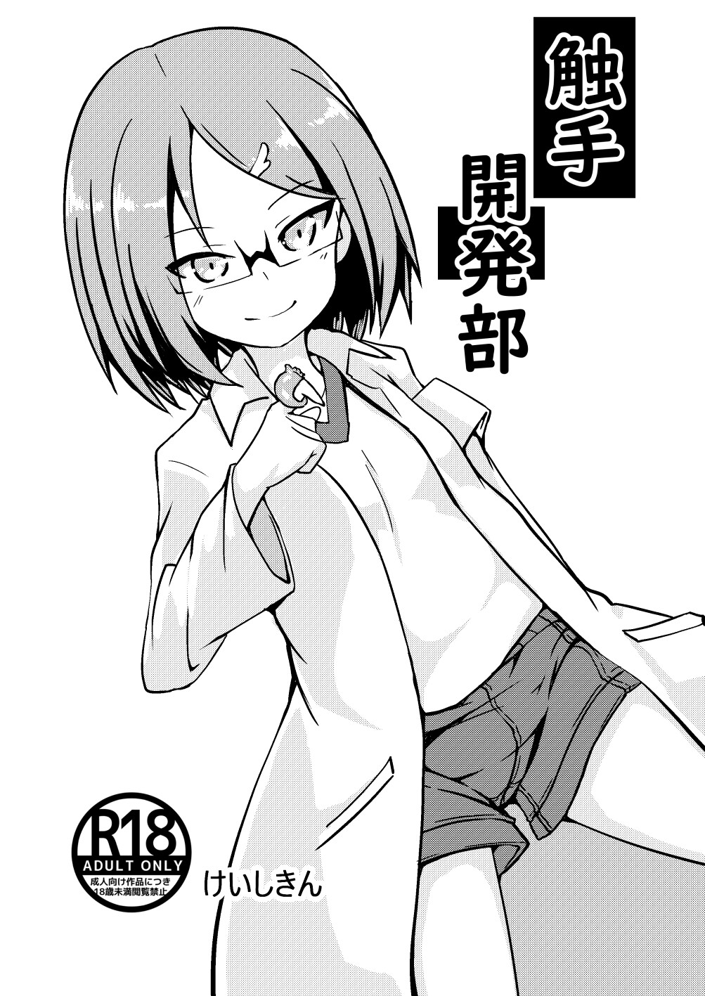 触手開発部