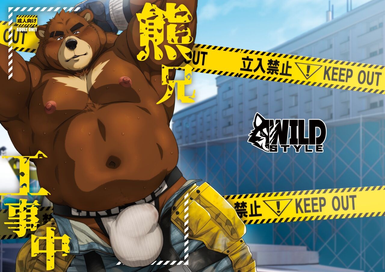熊兄工事中