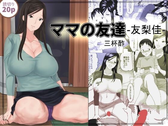 ママの友達 - 友梨佳
