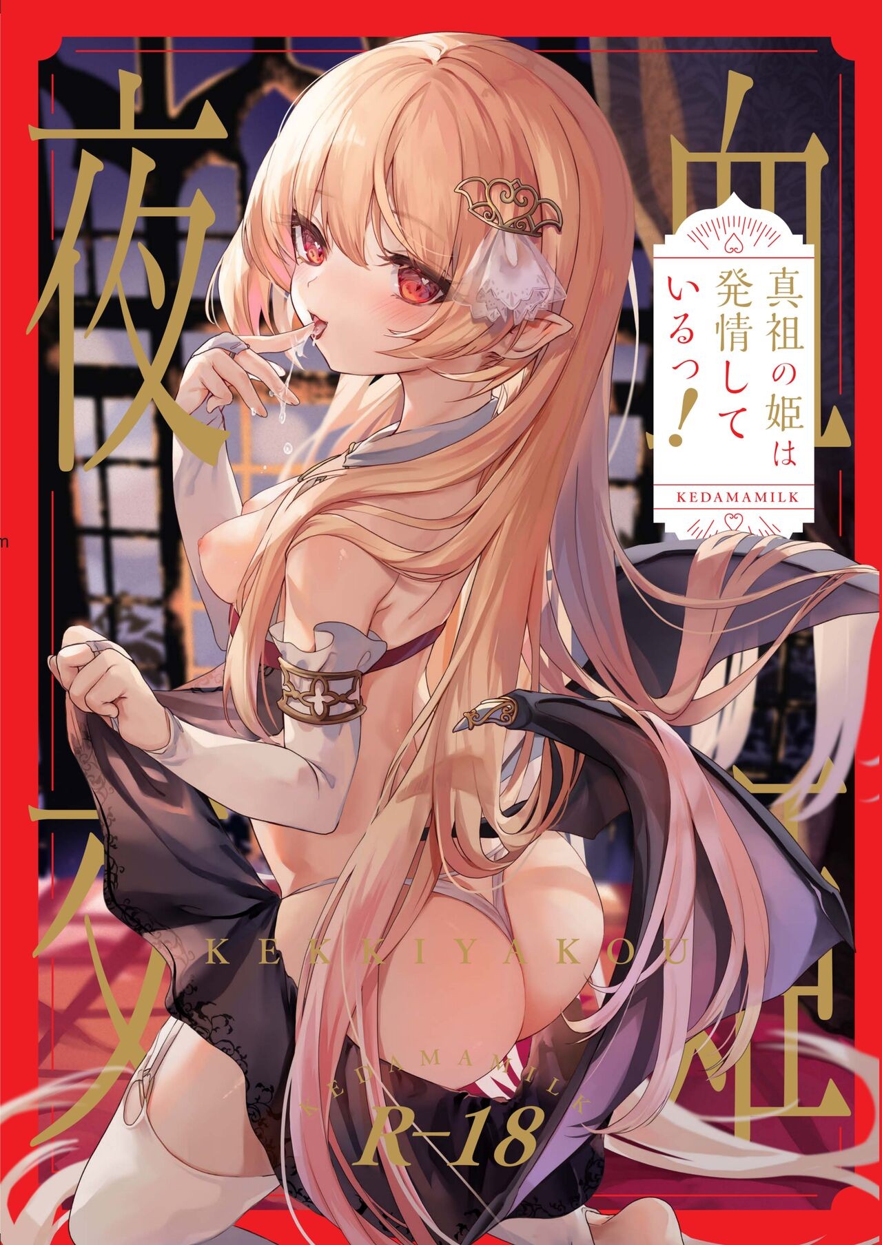 血姫夜交-真祖の姫は発情しているっ！-