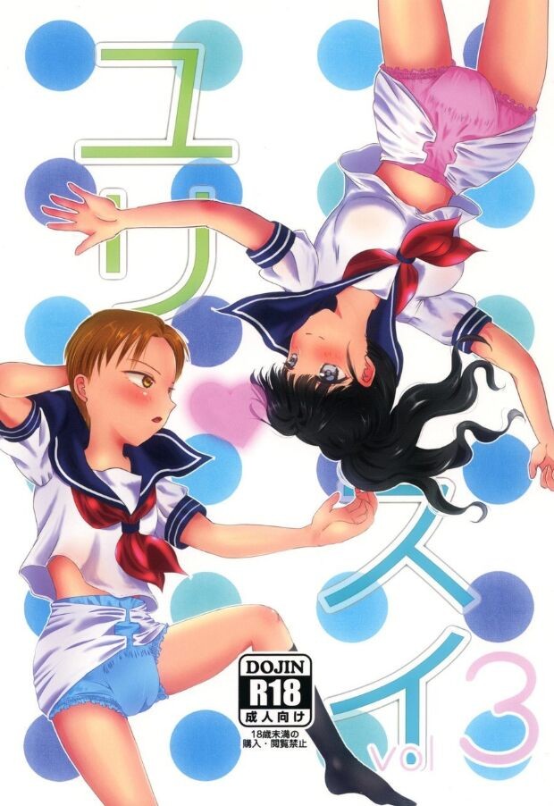 ユリ・スイ vol.3