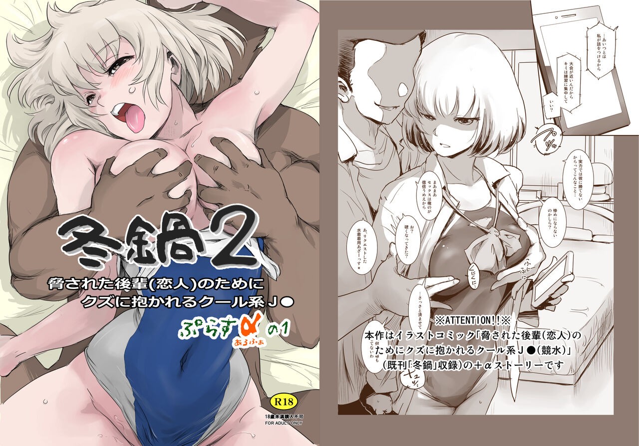 冬鍋2～脅された後輩（恋人）のためにクズに抱かれるクール系J● ＋αの1～