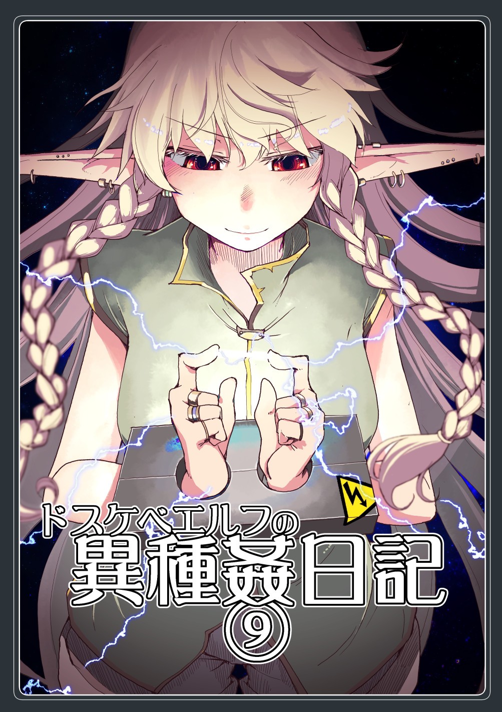 ドスケベエルフの異種姦日記 9