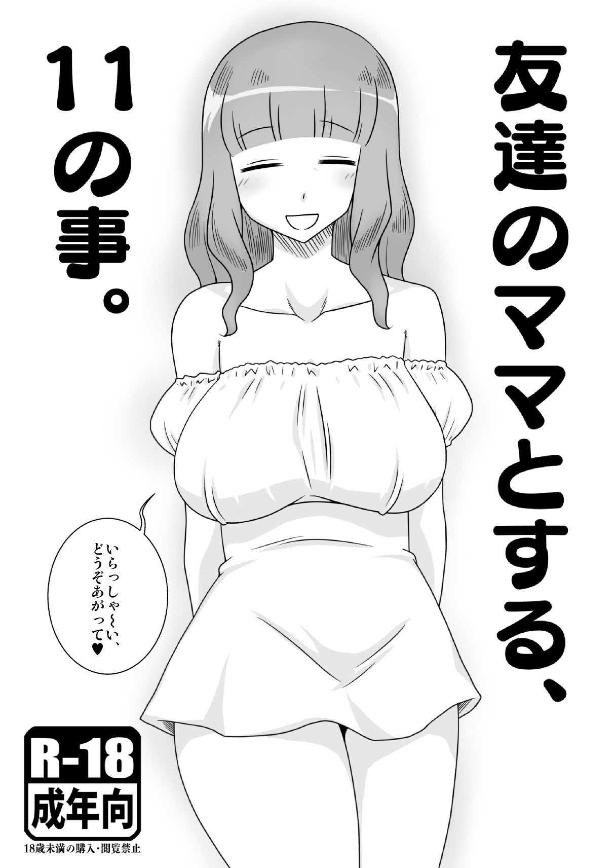 友達のママとする、11の事。