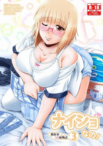 ナイショなの! -陽原家三姉妹物語- 3