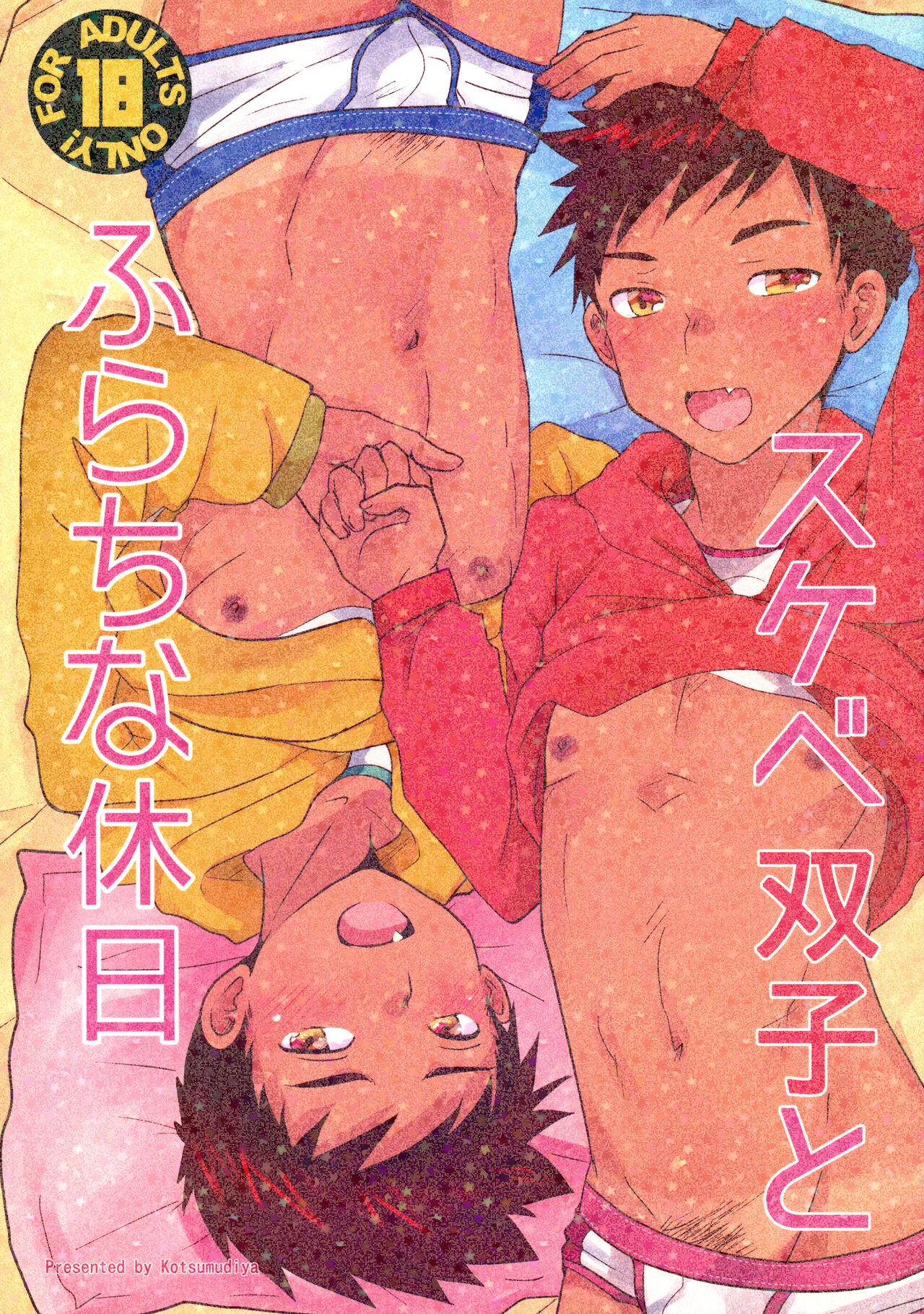 (C97) スケベ双子とふらちな休日